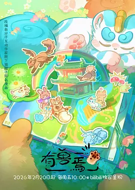 云上邮局 动画海报